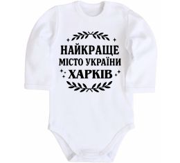 Детский боди Харків найкраще місто України