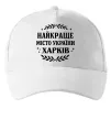 Кепка Харків найкраще місто України Білий фото