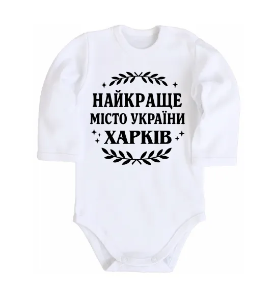 Детский боди Харків найкраще місто України Белый фото