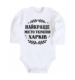 Дитячий бодік Харків столиця світу Білий фото