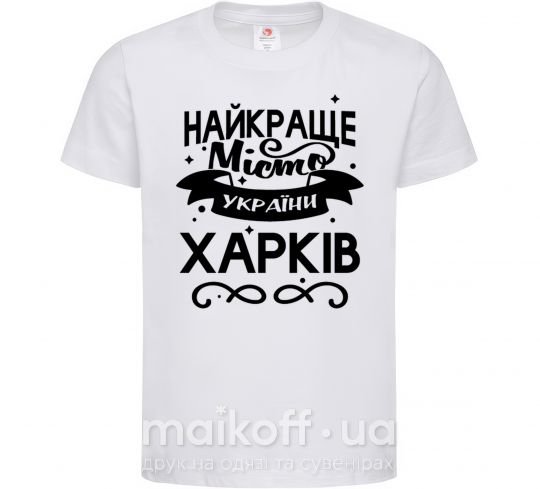 Дитяча футболка Харків найкраще місто України Білий фото
