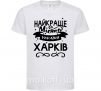 Дитяча футболка Харків найкраще місто України Білий фото