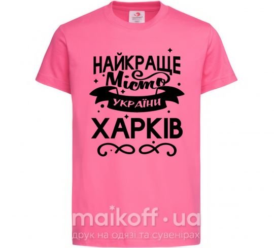 Дитяча футболка Харків найкраще місто України Яскраво-рожевий фото