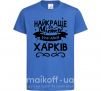 Дитяча футболка Харків найкраще місто України Яскраво-синій фото