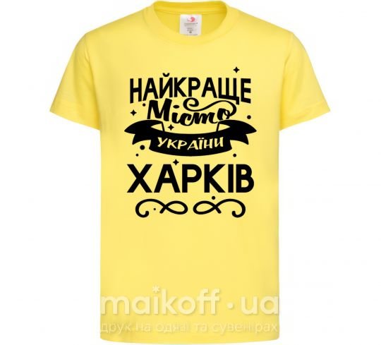 Детская футболка Харків найкраще місто України Лимонный фото