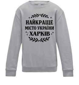 Детский Свитшот Харків найкраще місто України