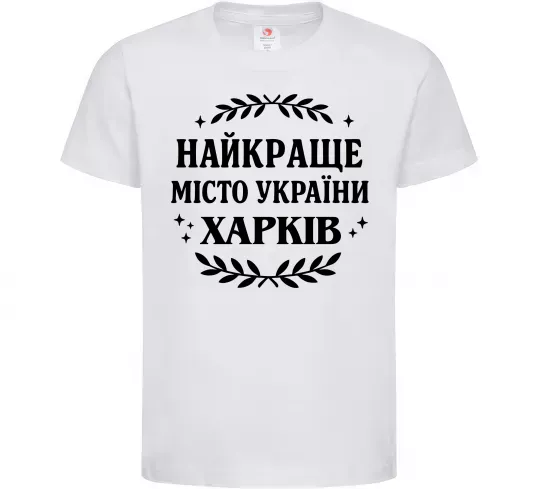 Дитяча футболка Харків найкраще місто України Білий фото