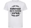 Дитяча футболка Харків найкраще місто України Білий фото