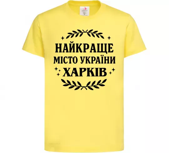 Дитяча футболка Харків найкраще місто України Лимонний фото
