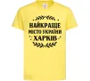 Дитяча футболка Харків найкраще місто України Лимонний фото
