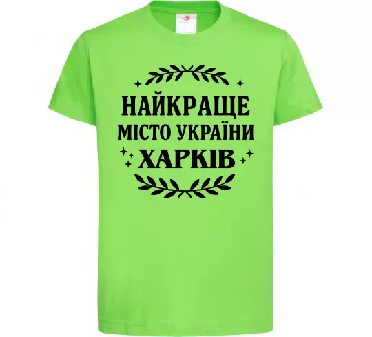 Дитяча футболка Харків найкраще місто України Лаймовий фото