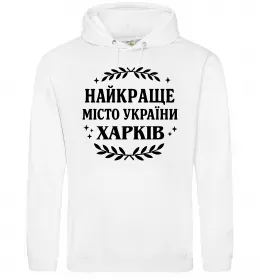 Чоловіча толстовка (худі) Харків райони Білий фото