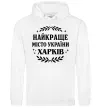 Чоловіча толстовка (худі) Харків найкраще місто України Білий фото