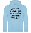 Женская толстовка (худи) Харків найкраще місто України Голубой фото