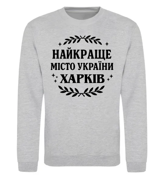 Свитшот Харків найкраще місто України Серый меланж фото