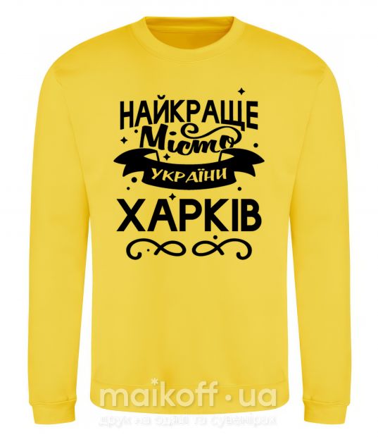 Світшот Харків найкраще місто України Сонячно жовтий фото