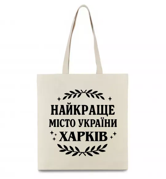 Еко-сумка Харків найкраще місто України Бежевий фото