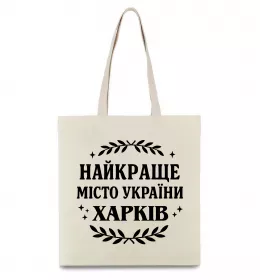 Еко-сумка Харків райони Бежевий фото