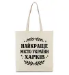 Еко-сумка Харків найкраще місто України Бежевий фото