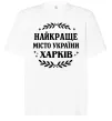 Футболка Оверсайз Харків найкраще місто України Белый фото