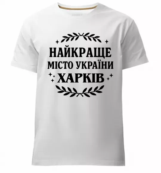 Чоловіча преміум футболка Харків найкраще місто України Білий фото