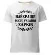 Чоловіча преміум футболка Харків найкраще місто України Білий фото