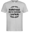 Мужская футболка Харків найкраще місто України Серый Мужская футболка Харків найкраще місто України Серый фото