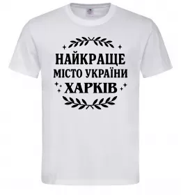 Мужская футболка Харків найкраще місто України Белый фото