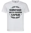 Мужская футболка Харків найкраще місто України Белый Мужская футболка Харків найкраще місто України Белый фото