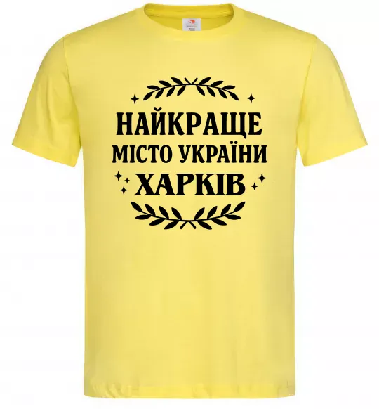 Мужская футболка Харків найкраще місто України Лимонный фото