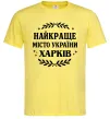 Мужская футболка Харків найкраще місто України Лимонный Мужская футболка Харків найкраще місто України Лимонный фото