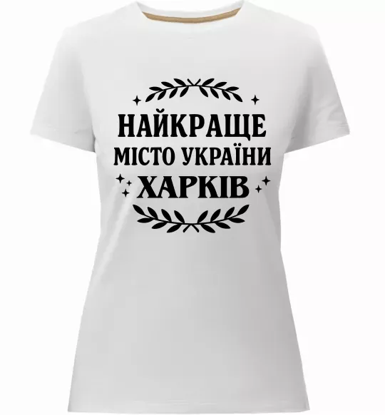 Женская премиум футболка Харків найкраще місто України Белый фото