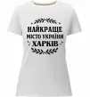 Женская премиум футболка Харків найкраще місто України Белый фото