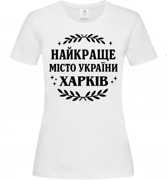 Жіноча футболка Харків найкраще місто України Білий фото