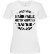 Жіноча футболка Харків найкраще місто України Білий фото