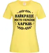Жіноча футболка Харків найкраще місто України Лимонний фото