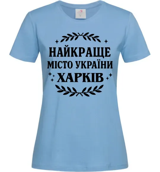 Жіноча футболка Харків найкраще місто України Блакитний фото