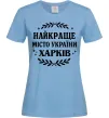 Жіноча футболка Харків найкраще місто України Блакитний фото