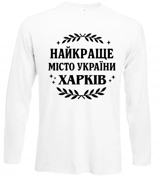 Лонгслив Харків найкраще місто України Белый фото