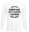 Лонгслив Харків найкраще місто України Белый фото