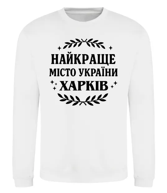 Свитшот Харків найкраще місто України Белый фото