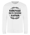 Свитшот Харків найкраще місто України Белый фото