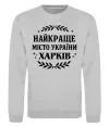 Свитшот Харків найкраще місто України Серый меланж фото