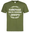 Мужская футболка Дніпро найкраще місто України Оливковый фото