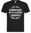 Мужская футболка Дніпро найкраще місто України Черный фото