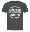 Мужская футболка Дніпро найкраще місто України Графит фото