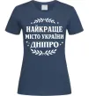 Женская футболка Дніпро найкраще місто України Темно-синий фото