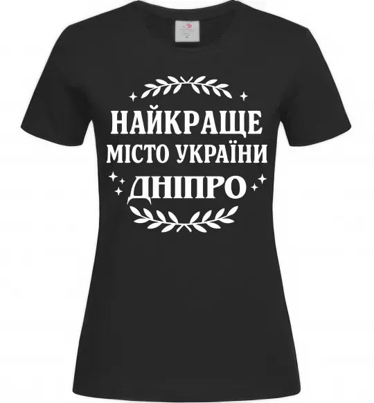 Женская футболка Дніпро найкраще місто України Черный фото