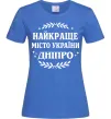 Женская футболка Дніпро найкраще місто України Ярко-синий фото