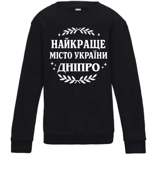 Дитячий світшот Дніпро найкраще місто України Чорний фото